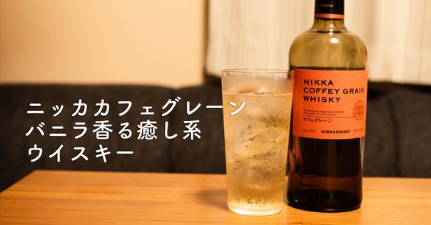 ニッカ・ディスカバリー・シリーズ 『ニッカ・ザ・グレーン』①