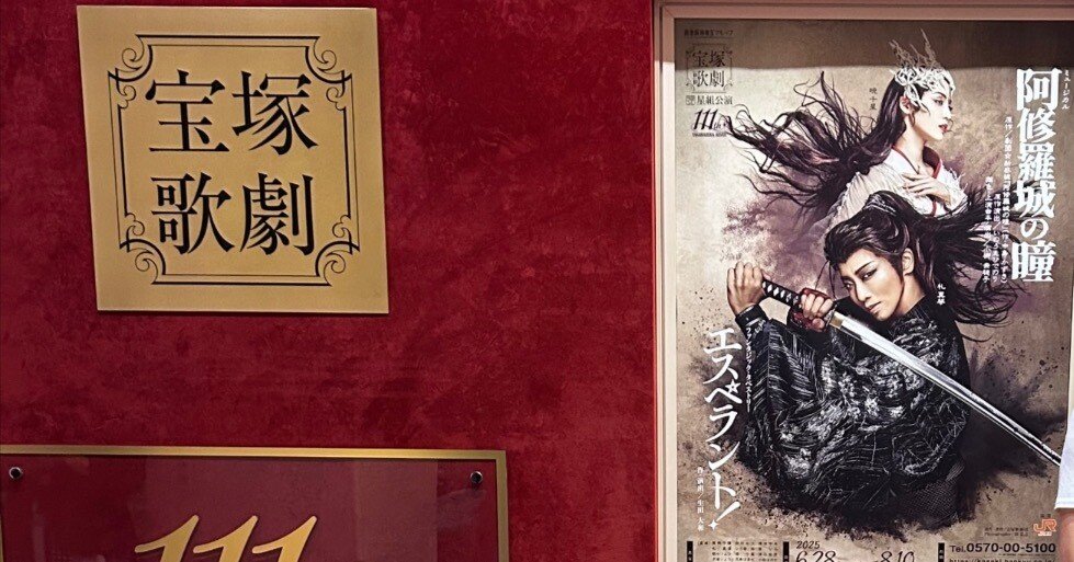 2025年夏。トップスター礼 真琴の退団公演を劇場で観た日のこと。10年