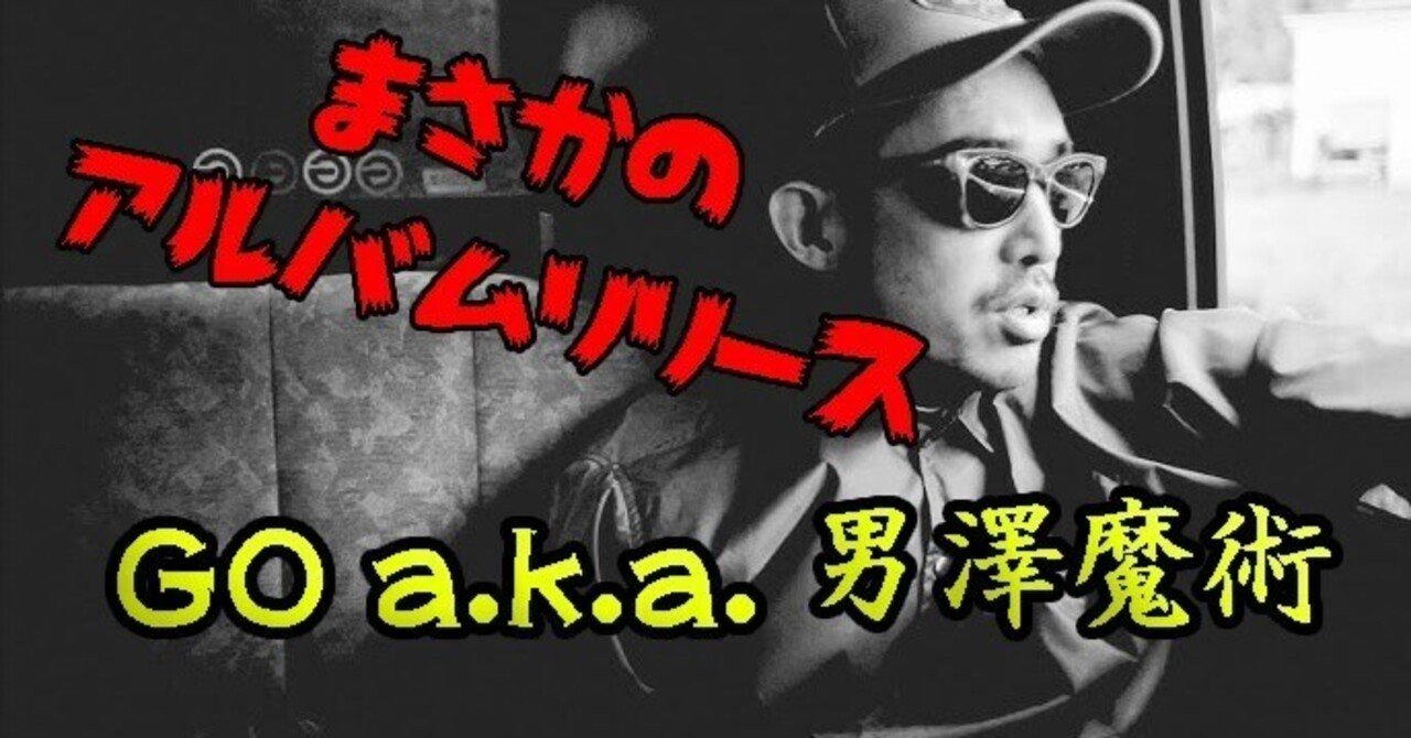GO a.k.a. 男澤魔術 from FLICK 2枚組20曲アルバムリリース