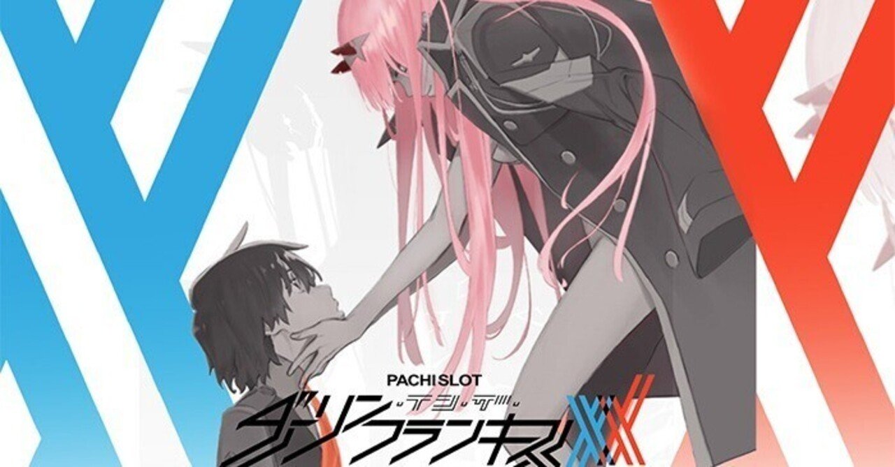 無料記事】【Lダーリン・イン・ザ・フランキス】期待値・データ解析