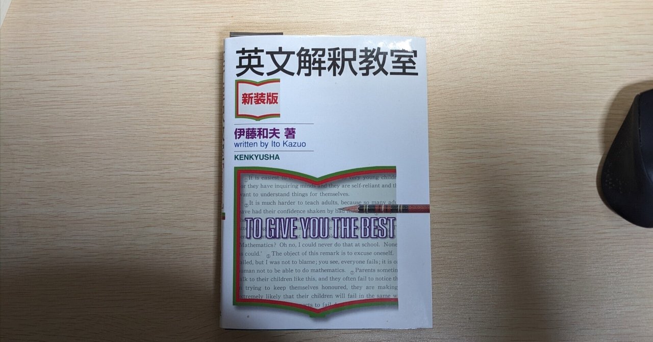 学生時代難しすぎた参考書をもう一度やってみる「英文解釈教室