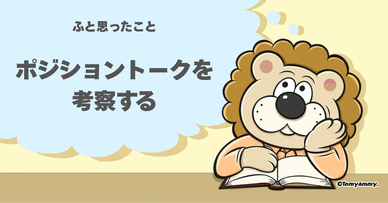 ポジショントークとは何か？ Your talks only ～曖昧なポジショントークの定義（カタチ）～｜らいおん🦁