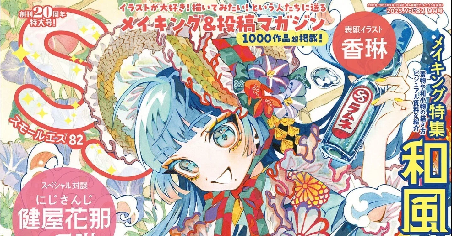 イラスト雑誌「SS(スモールエス)」82号の電子版が配信開始、メイキング