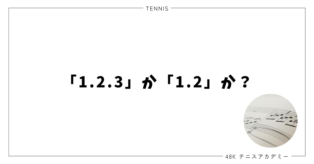 1、2、3」か「1、2」か？｜柴田 圭