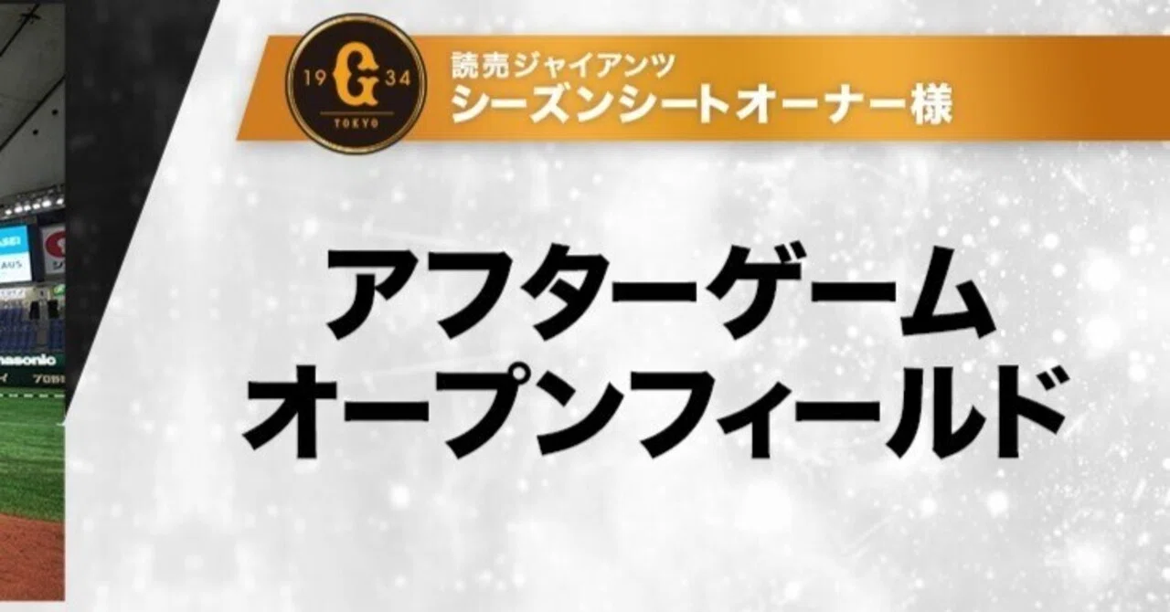 東京ドーム試合後イベント「アフターゲームオープンフィールド」の感想