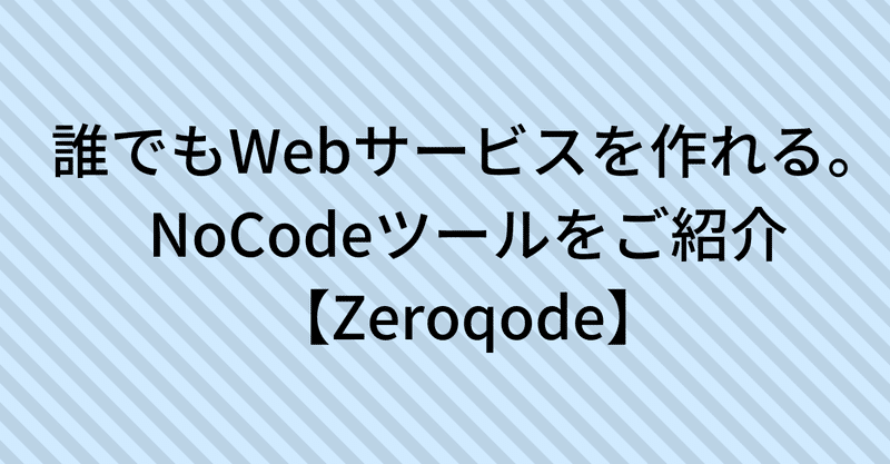 誰でもWebサービスを作れる。NoCode（ノーコード）ツールをご紹介【Zeroqode】