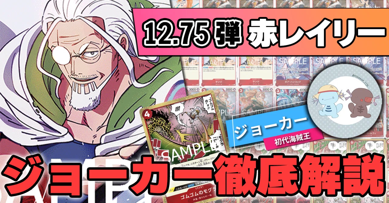 12.75弾環境】赤レイリー／ジョーカー徹底解説【ワンピースカード