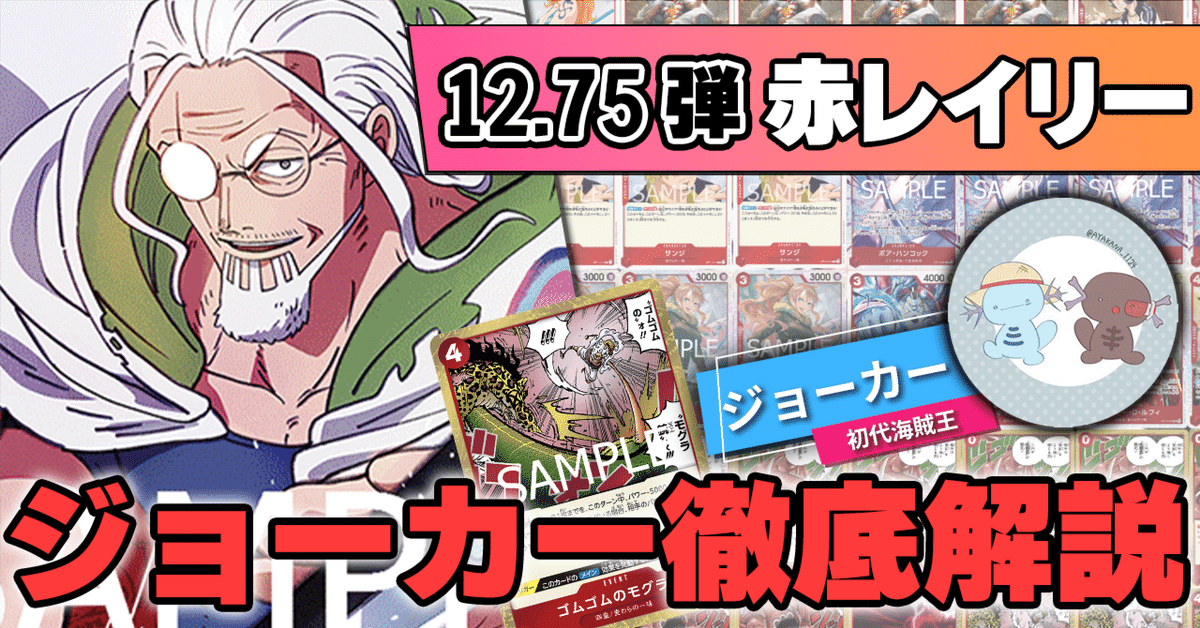12.75弾環境】赤レイリー／ジョーカー徹底解説【ワンピース