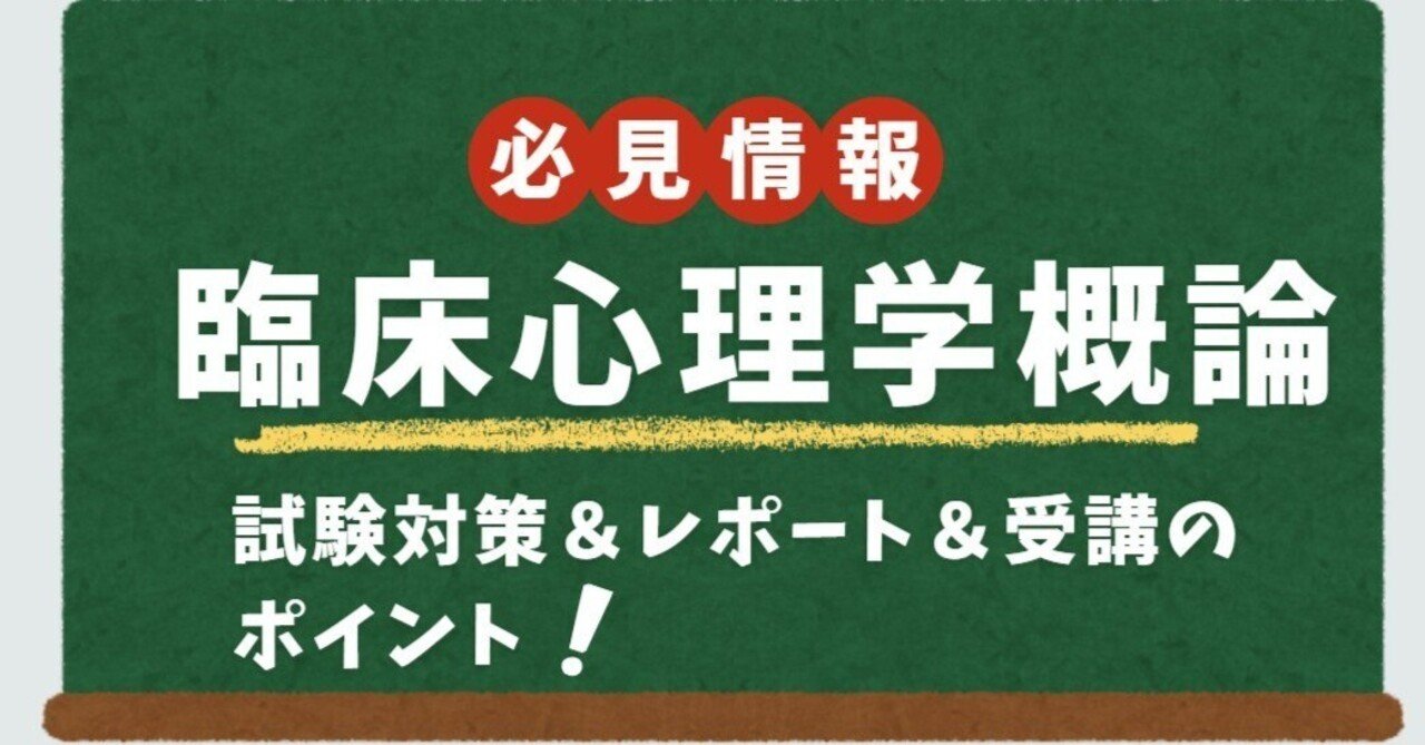 臨床心理学概論【試験対策問題50問超＋レポート受講ポイント完全