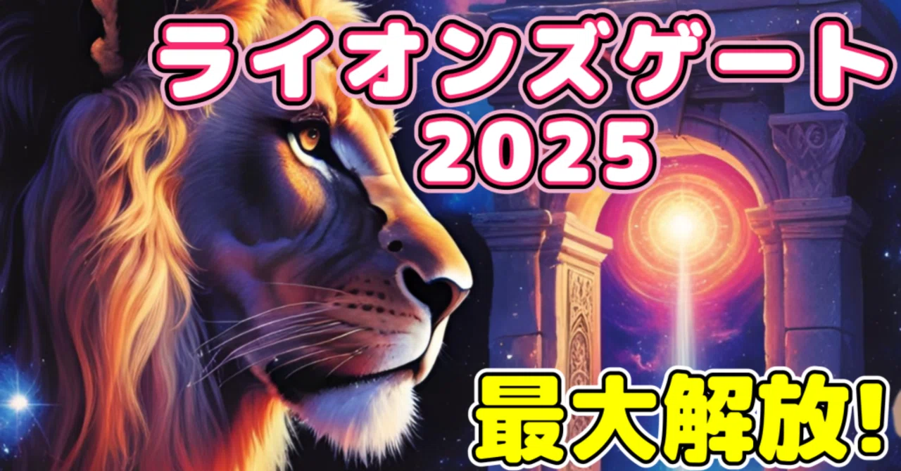 風水開運☆宇宙を翔ける獅子〜魂の跳躍∞〜ライオンズゲート 飛躍 大願成就 金運 🌟「あなたに届く、宇宙からのギフト🎁｜ライオンズゲート2025完全版