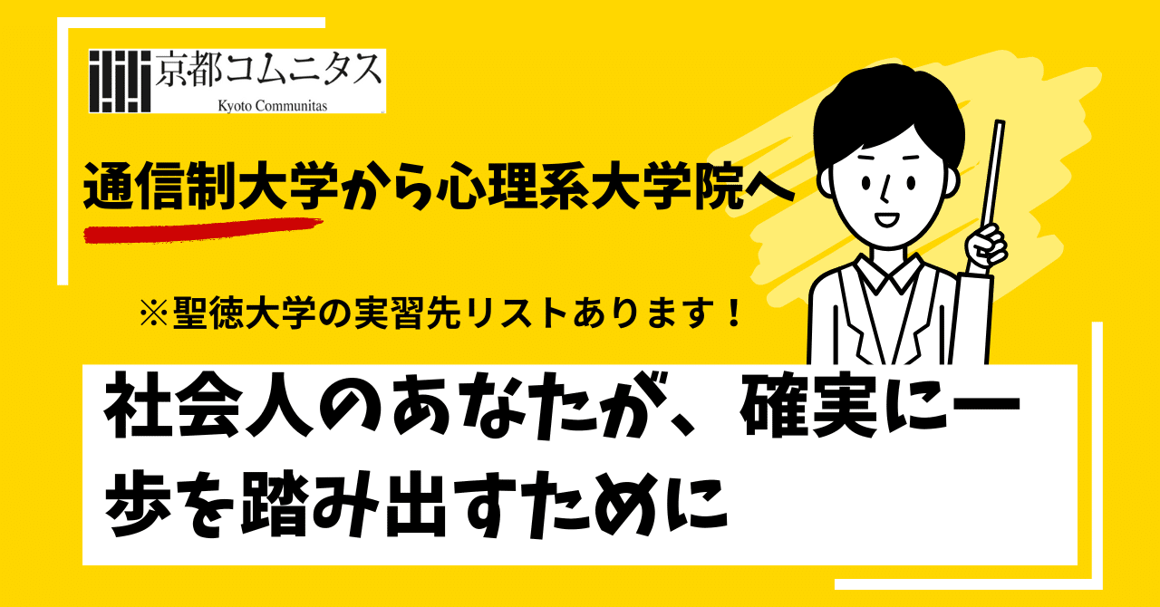 通信制大学から心理系大学院へ――社会人のあなたが、確実に一歩を