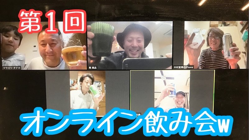 3 14 土 21時から早くもオンライン飲み会企画第2弾 タカシナ 美容師デジタルマーケティング Note 3 14 土 21時から早くもオンライン飲み会企画第2弾 タカシナ 美容師デジタルマーケティング Note