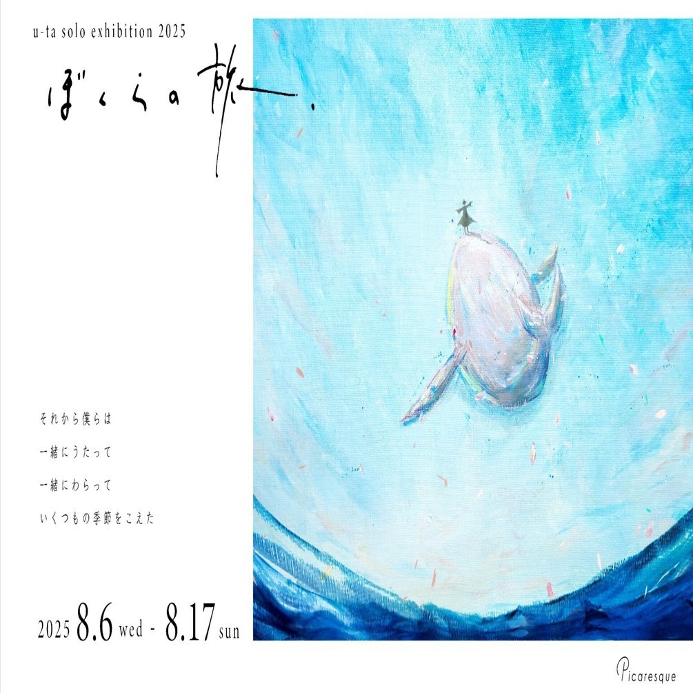 穏やかで優しい、詩と絵で紡ぐ物語】詩太 インタビュー｜Picaresque