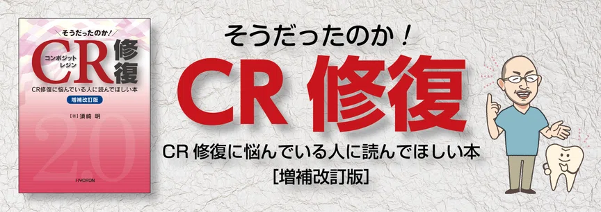 そうだったのか！ CR修復｜月刊『日本歯科評論』編集部（ヒョーロン