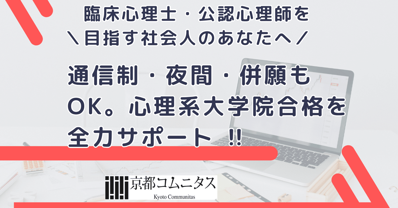 臨床心理士・公認心理師を目指す社会人のあなたへ】― 通信制