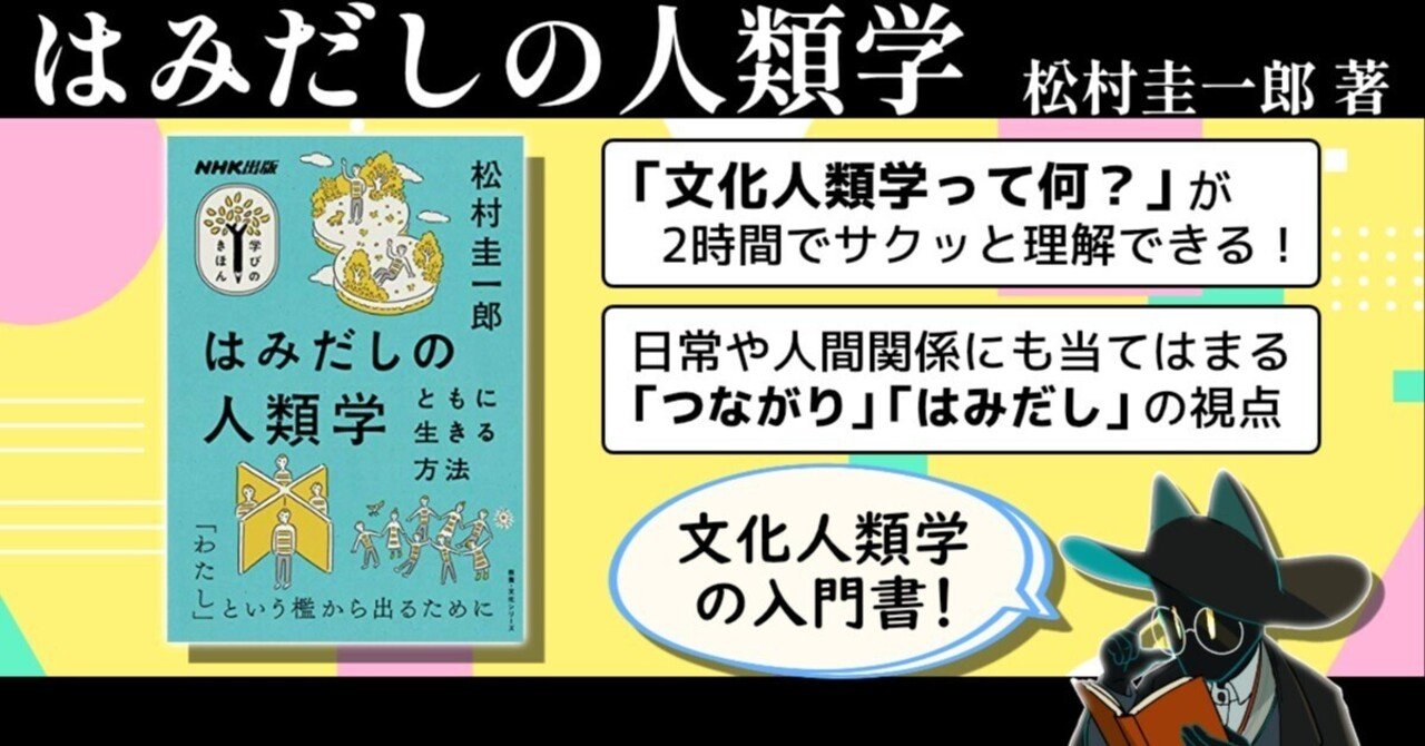 サクッと読める文化人類学の入門書！『はみだしの人類学 ともに生きる