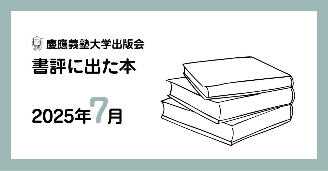 書評に出た本】2025年7月｜慶應義塾大学出版会 Keio University Press