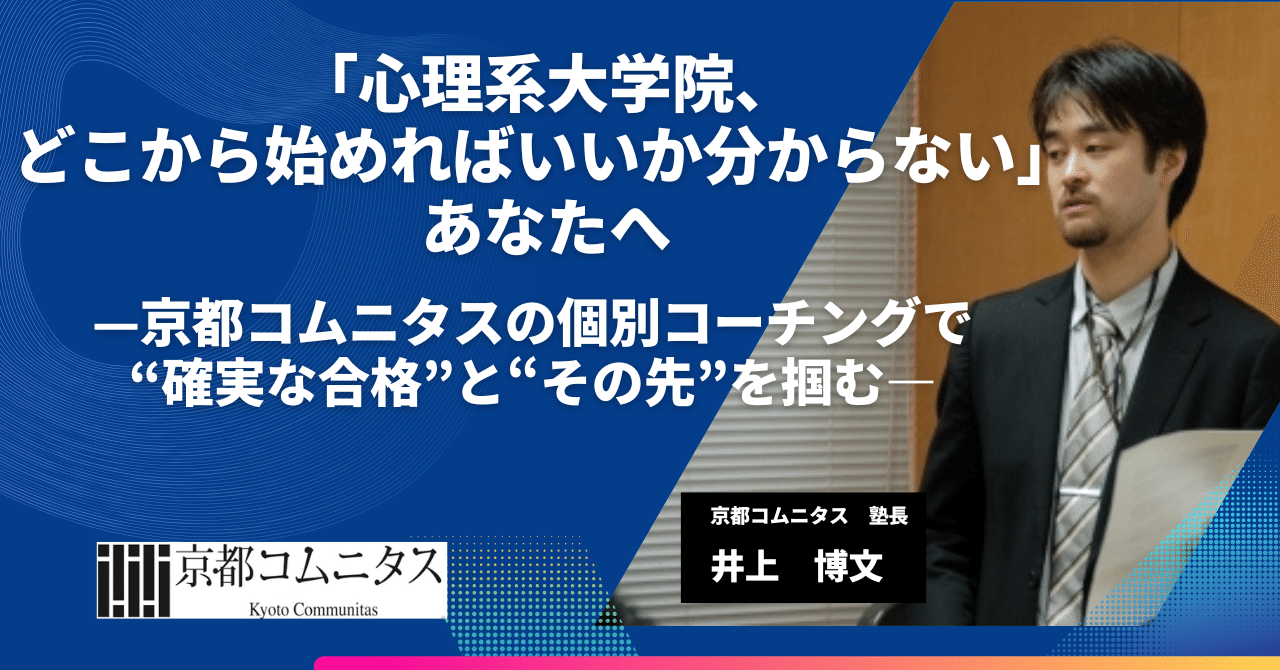 心理系大学院、どこから始めればいいか分からない」あなたへ