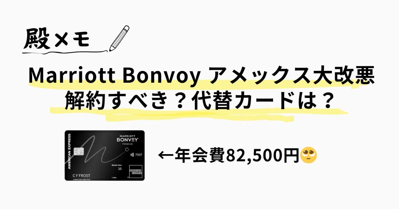 Marriott Bonvoy アメックスが大改悪！解約すべき？代替カードは