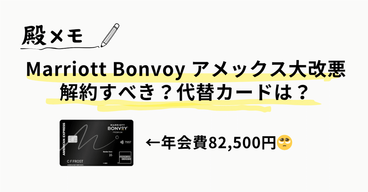 Marriott Bonvoy アメックスが大改悪！解約すべき？代替カードは