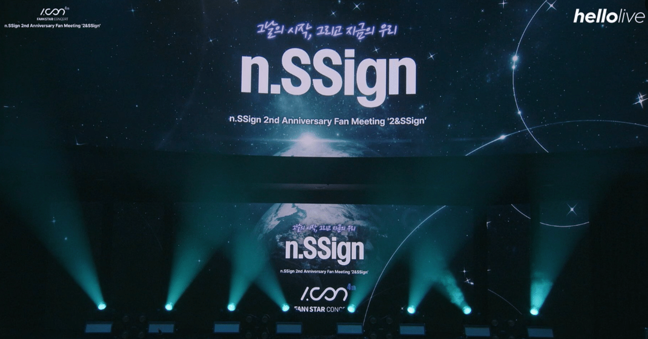 n.ssign 韓国 2周年ファンミ 限定 セット n.SSign 2nd ANNIVERSARY FANMEETING '2&SSign' in JAPAN」開催