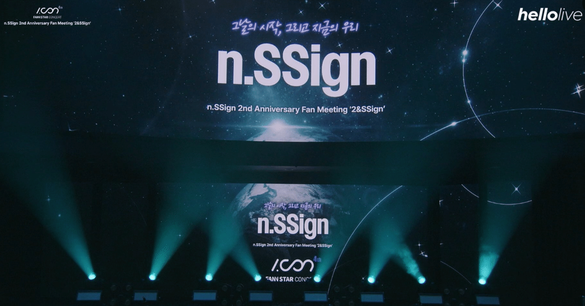 n.SSignデビュー2周年｜成長の軌跡と感動のファンミ「2&SSign