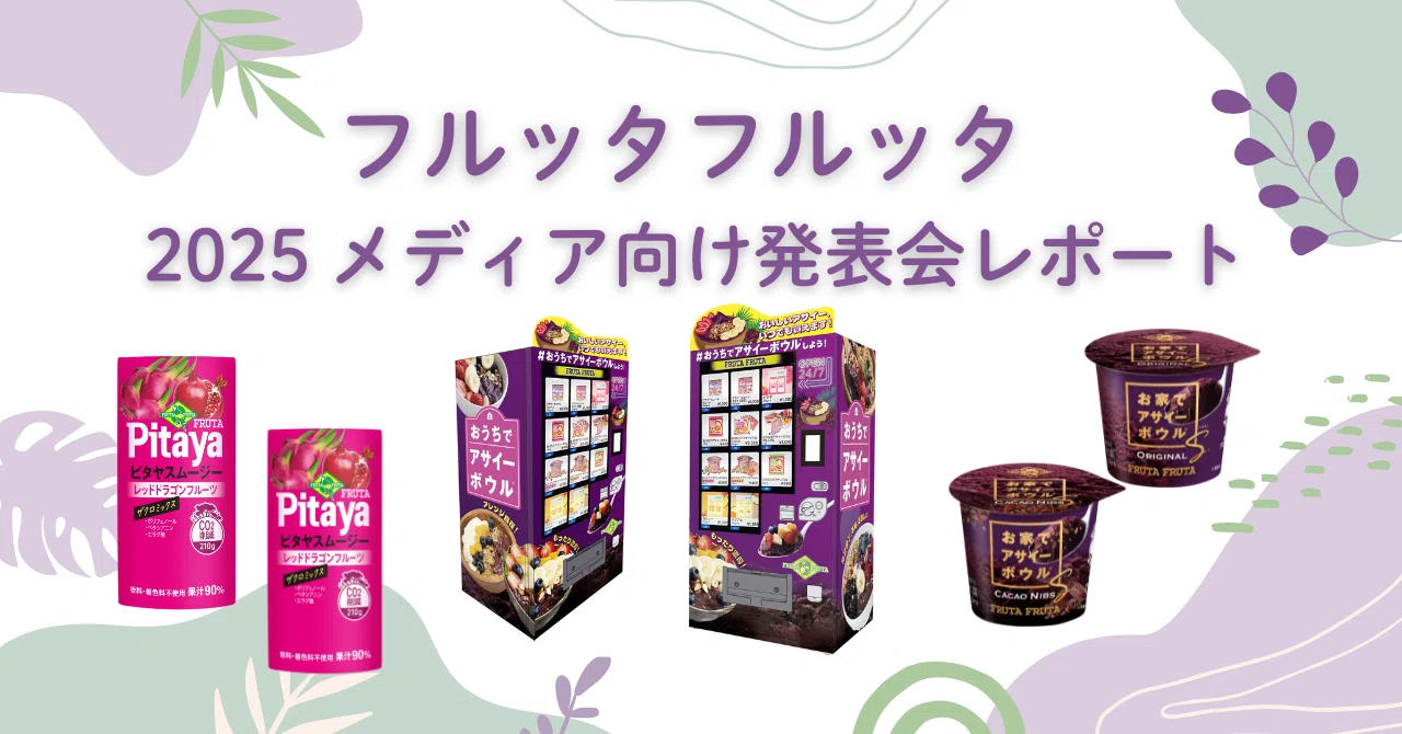 アサイー自販機初登場！2025年メディア向け発表会を開催しました