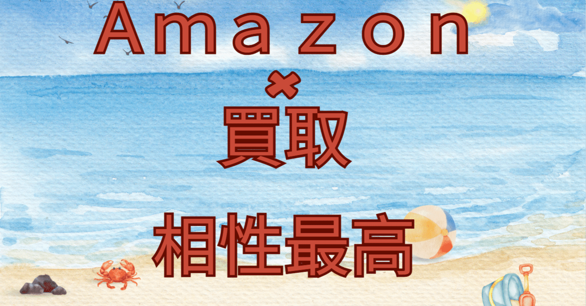 Amazon×買取販路で時給単価を上げよう｜ちゃん