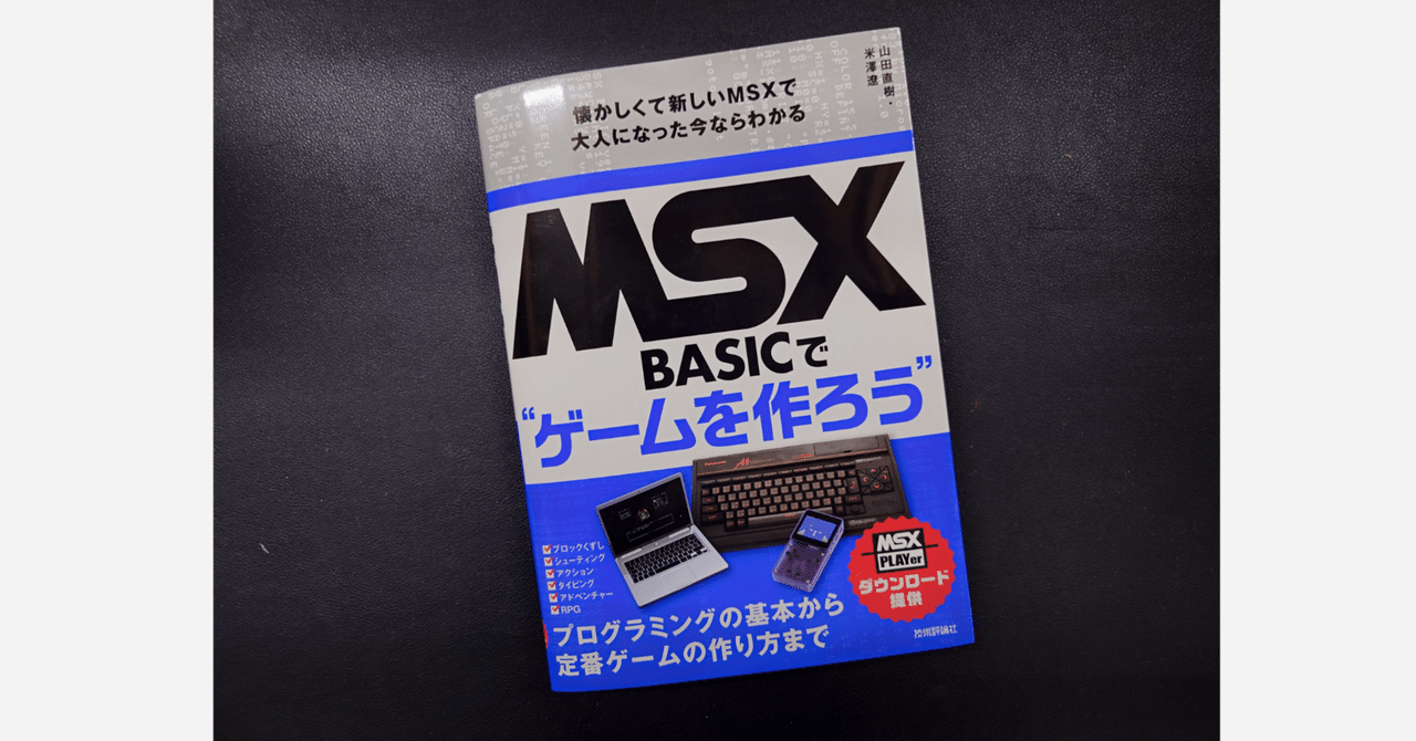 MSX BASICで❝ゲームを作ろう❞ - レトロPCプログラミング入門の