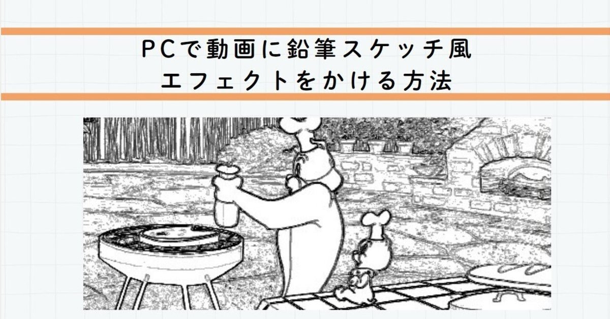PCで動画に鉛筆スケッチ風エフェクトをかける方法｜yukiko