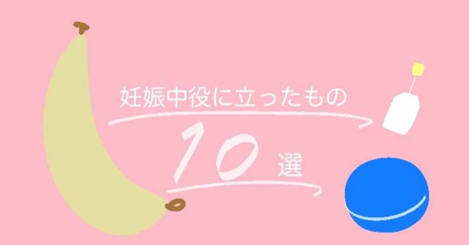 妊娠中役に立ったもの10選 奥留めい Note