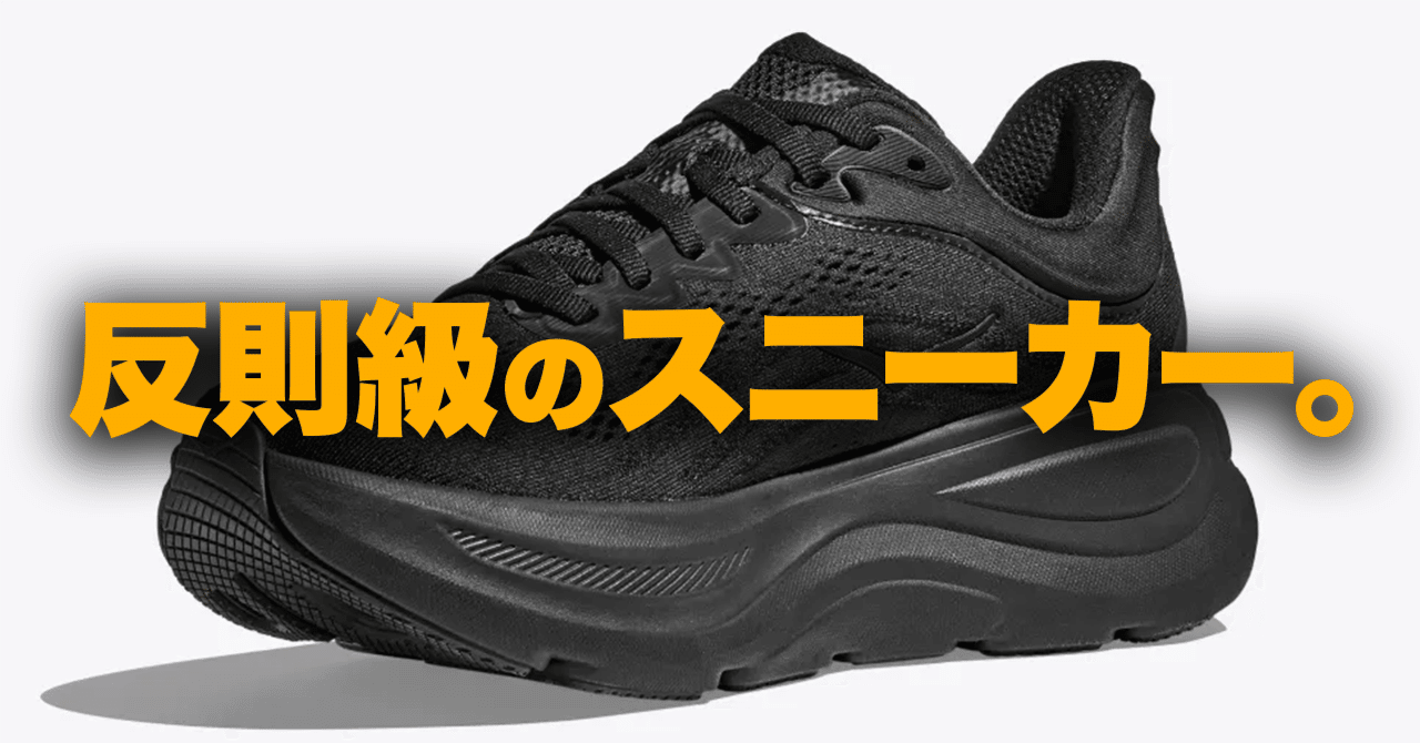 もう全部コレでいい。日常と旅のスニーカーHOKA「BONDI 9」｜てけしゅん