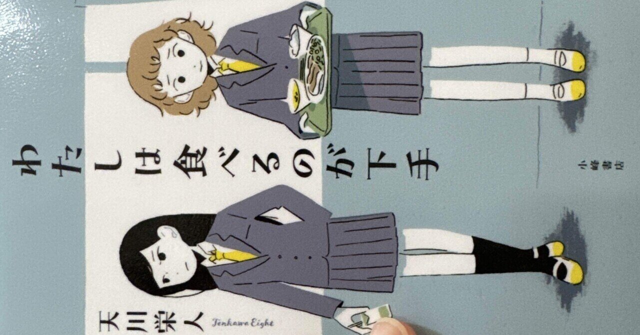 読書記録『わたしは食べるのが下手』｜AYAKA