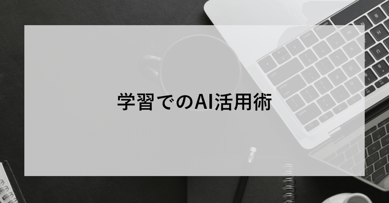 学習におけるAI活用術｜資格取得を目指すなら | SHIFT Group 技術ブログ