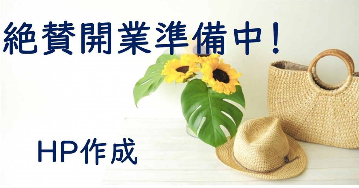 準備中ページ 絶賛開業準備中ーHP作成|Tabé
