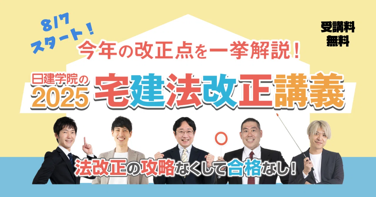 日建学院の2025宅建法改正講義、始まります！｜建築資料研究社／住宅