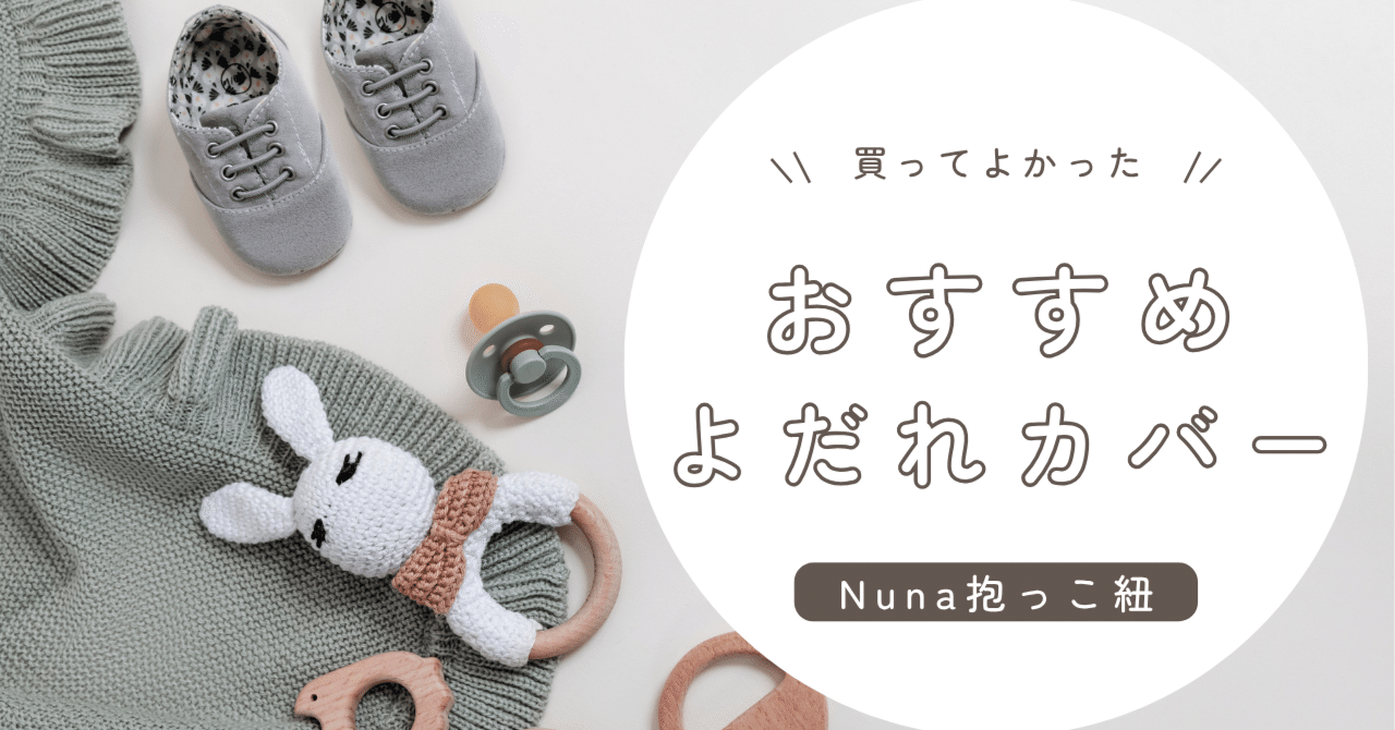 梨聖様♡オーダー　抱っこ紐　ヌナカドルクリック　よだれカバー CUDL clik | 【公式】nuna online shop ｜日本国内公式