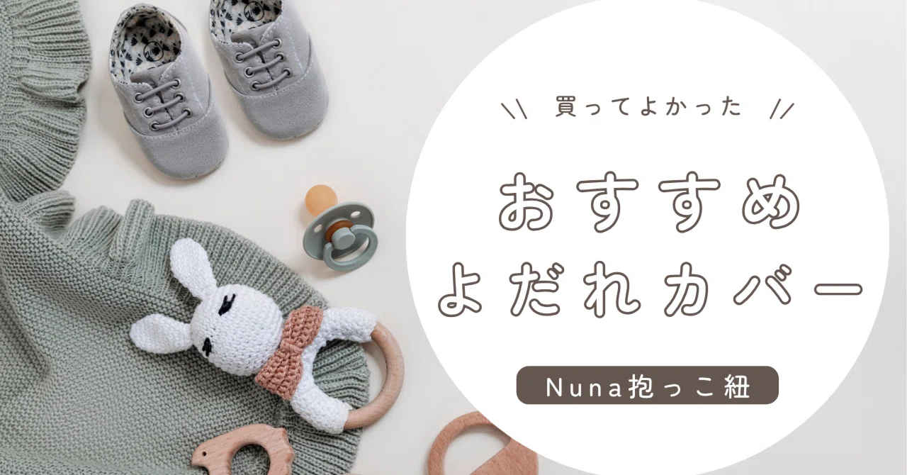 よだれカバーの替え】Nuna(ヌナ)カドルクリック抱っこ紐使用歴8か月の よだれカバーの替え】Nuna(ヌナ)カドルクリック抱っこ紐使用歴8か月の