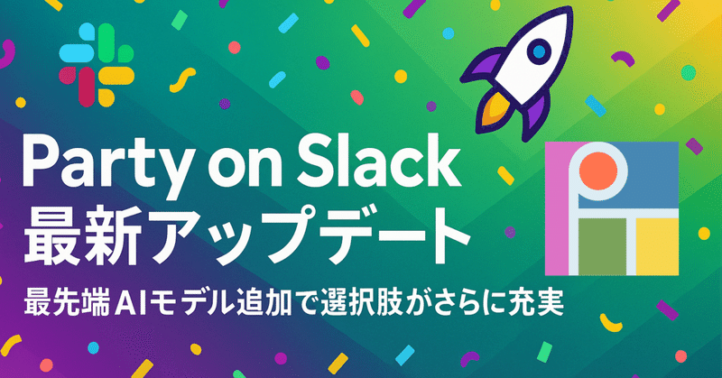 Party on Slack最新アップデート：最先端AIモデル追加で選択肢がさらに充実