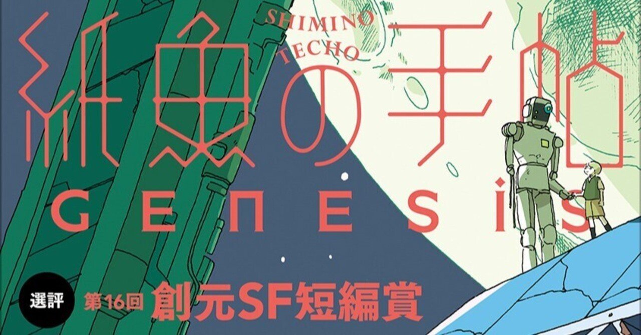 いよいよ発売！】『紙魚の手帖』vol.24 Genesis――夏のSF特集の