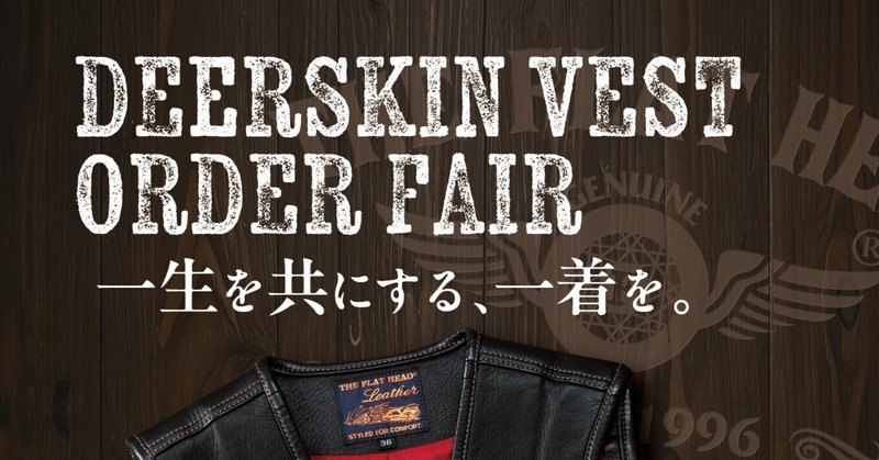 【FLAT HEAD 神宮前店】DEERSKIN VEST ORDER FAIR～一生を共にする、一着を。～