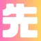 先生note。