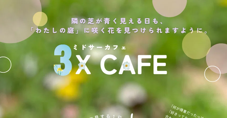 3X CAFE 【わたしの庭図鑑】