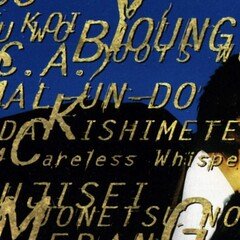 少年隊 ｢愛は続けることに意味がある｣ ディスクレビュー 【90年代の