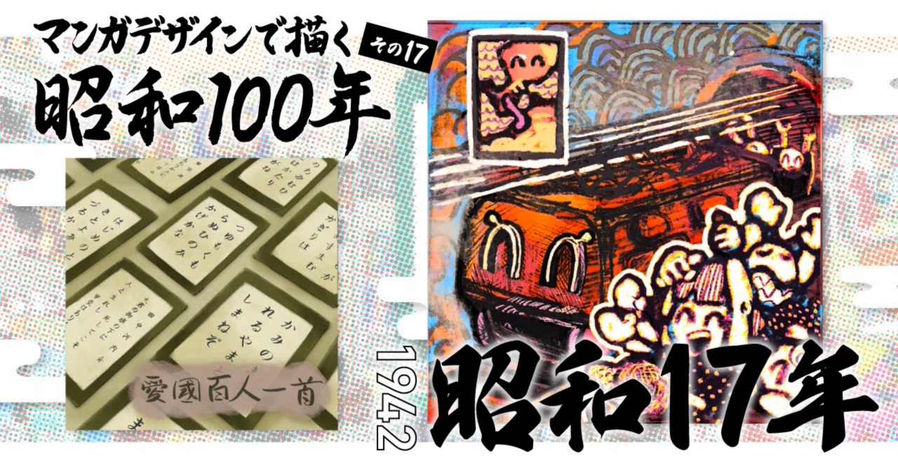 マンガデザインで描く昭和100年その17〜昭和17年（1942年）〜｜吉良 