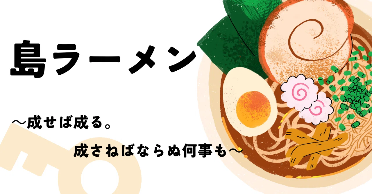 青ヶ島 島ラーメン ~為せば成る。為さねば成らぬ何事も~|離島の理学療法士 田所 諭