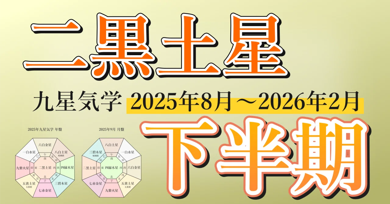 九星気学】二黒土星の2025年8月～2026年2月までの下半期の鑑定｜井上