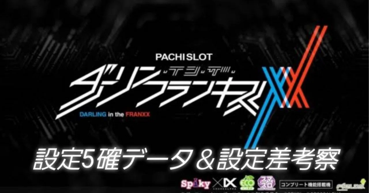LダーリンインザフランキスSA スマスロ データ対応 L ダーリン・イン・ザ・フランキス（ダリフラスマスロ）パチスロ｜設定