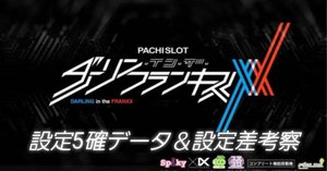 スマスロ L ダーリン・イン・ザ・フランキス設定56実践データ＆設定差