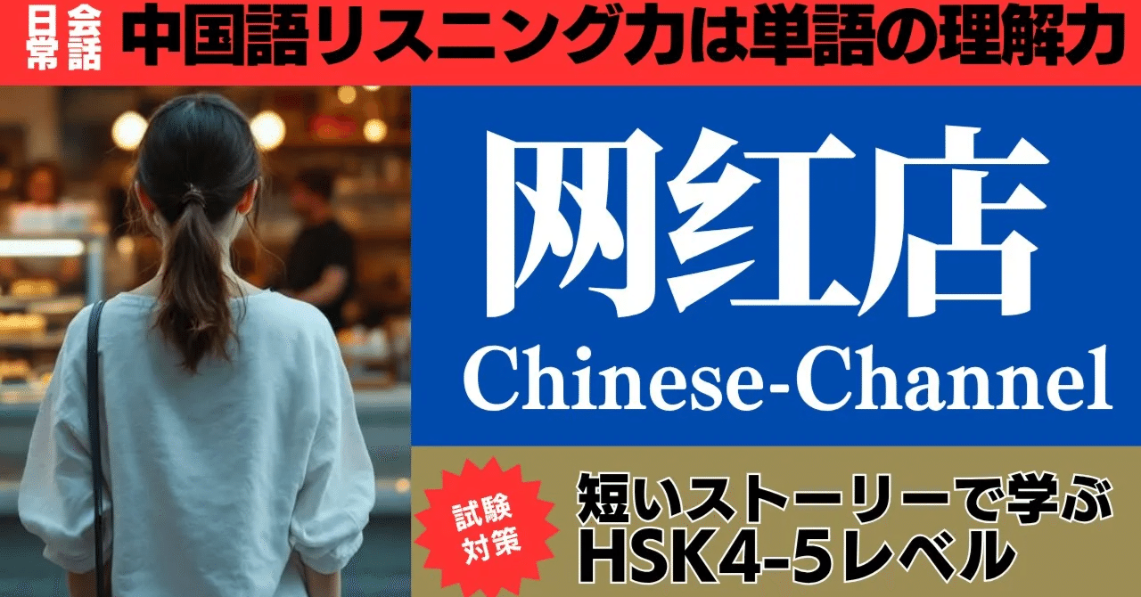 中国語の短い物語】 网红店 HSK4-5｜Harachan